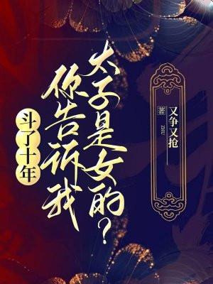 斗了十年