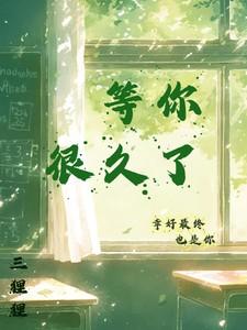 很久了免费阅读全文