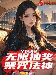 禁咒法神免费阅读