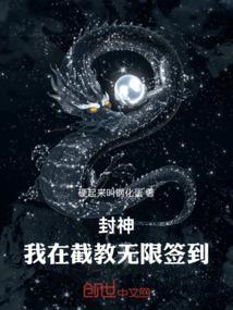 我在封神世界当老师