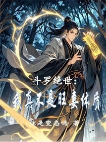 斗罗绝世我真不是旺妻体质结局
