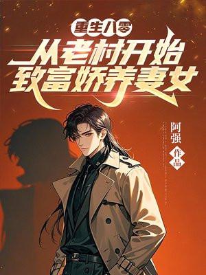 重回八零年代养媳妇