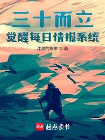 三十而立觉醒每日情报TXT