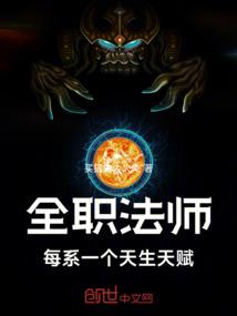 全职法师每系一个天生天赋(1-138)