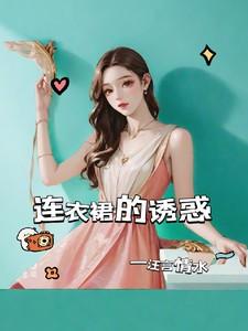 连衣裙展现优雅的气质