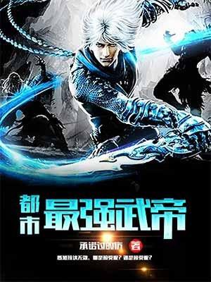 都市最强武帝TXT精校版