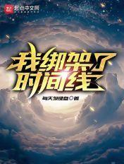 我绑架了时间线全集