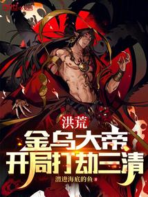 开局打劫三清 潜进海底的鱼