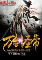 万剑圣帝 第1018章