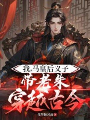 我马皇后义子带老朱穿越古今