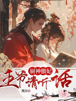 厨神狂妃空间在手夫君我有