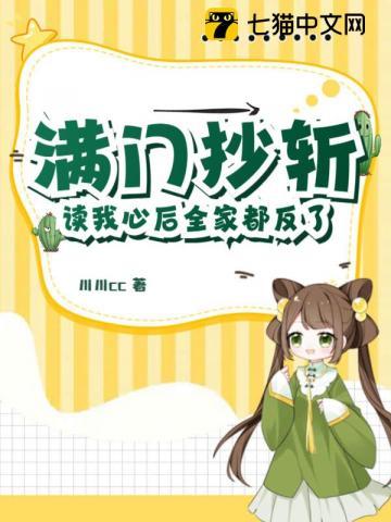 满门抄斩读我心后全家都反了短剧