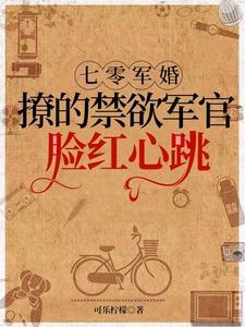 七零军婚撩的禁欲军官脸红心跳免费