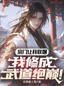 宗门让我联姻我修成武道绝巅笔趣阁