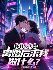 男闺蜜导致离婚