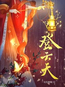 登云天江令芷秦佑川