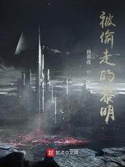 被偷走的时光完整版
