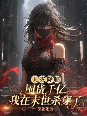 天灾降临囤货千亿我在末世杀穿了最新免费