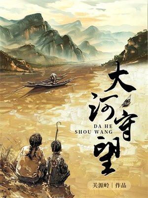大河守望关源岭剧情