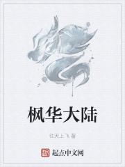 枫花谷之战百度百科