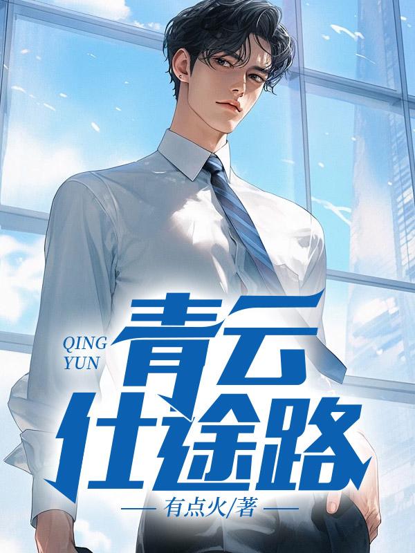 免费阅读青云仕途