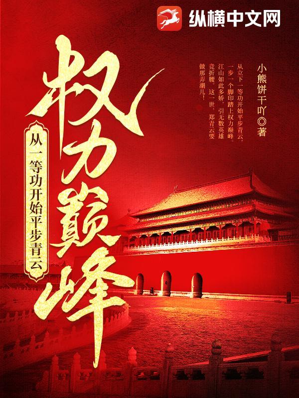 权力巅峰从一等功开始平步青云小熊
