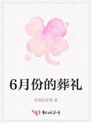 六月份适合安葬的日期