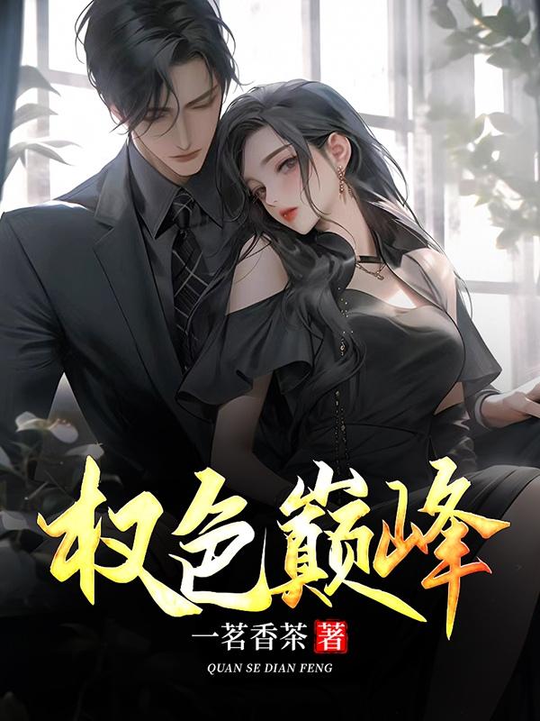 权色仕途免费阅读全文
