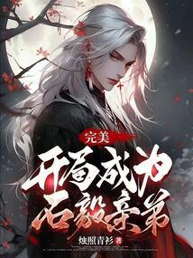 完美开局成为石毅亲弟笔趣