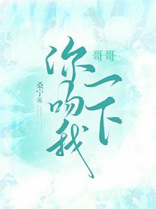 哥哥亲亲我嘛