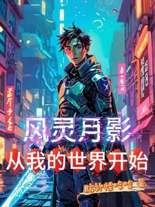 风灵月影3dm主页