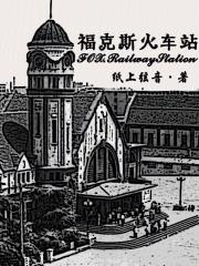 第五人格火车头是限定吗