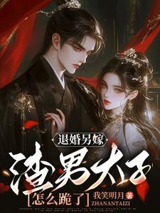退婚太子嫁给病秧子皇叔