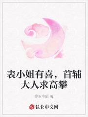 表小姐要出嫁天下无病