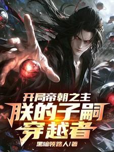 帝皇开局