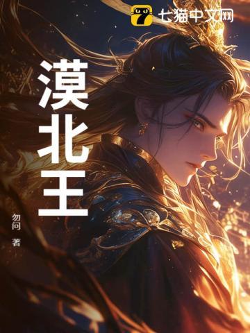 漠北王后实力