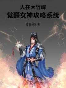 人在大竹峰觉醒女神攻略系统免费阅