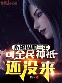 可全民神祇还没来(1-538)
