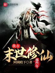 我在末世修仙道