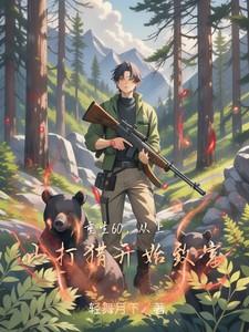 从上山打猎开始致富作者KITTT
