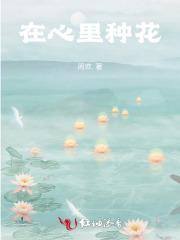 在心里种花人生才不会荒芜的意思