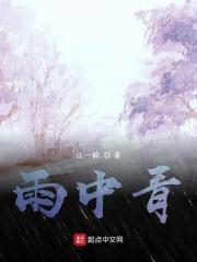 雨中青果巷