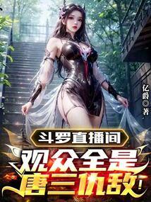 斗罗直播间观众全是唐三仇敌!