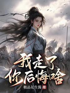 我走了你后悔啥终日行