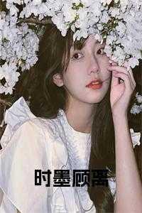 顾墨寒时瑶免费阅读