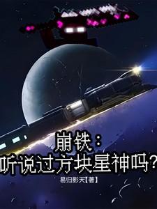 崩铁听说过方块星神吗