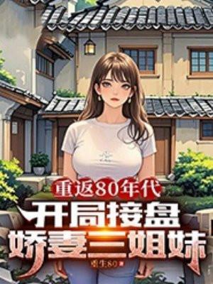 开局接盘娇妻三姐妹动漫