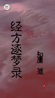 经方逐梦录作者是谁