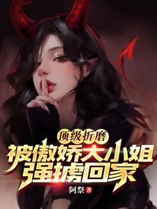 顶级折磨被傲娇大小姐强掳回家手法无错