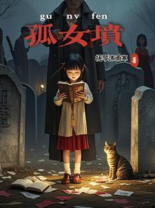 孤女坟一般人不能去